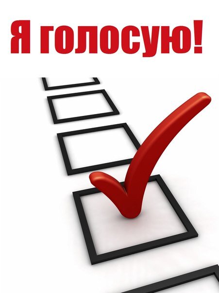 Голосуй за картинка