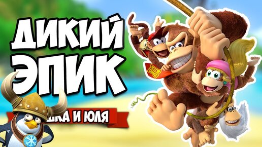 БОССЫ, ОПАСНЫЕ ТРЮКИ и ДИКИЙ ЭПИК на Nintendo Switch ♦ Donkey Kong Country Tropical Freeze