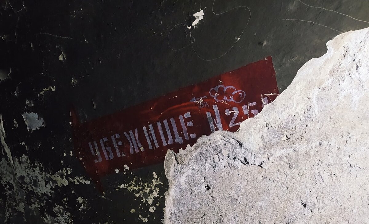 "Убежище №25", фото из личного архива
