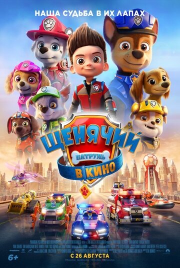 Название: Щенячий патруль в кино
Оригинальное название: PAW Patrol: The Movie
Год выхода: 2021
Жанр: Мультфильмы 2021 года / Зарубежные
Режиссер: Кэллан Брункер
В ролях: Иэн Армитедж, Марсаи Мартин, Рон Пардо, Яра Шахиди, Ким Кардашьян Уэст, Рэндолл Пак, Дэкс Шепард, Тайлер Перри, Джимми Киммел, Уилл Брисбин
Страна: Канада, США
Производство: Nickelodeon Movies, Paramount Animation, Paramount Pictures, Spin Master Entertainment
Продолжительность: 88 мин. / 01:28
Премьера : 26 августа 2021, «Централ Партнершип»