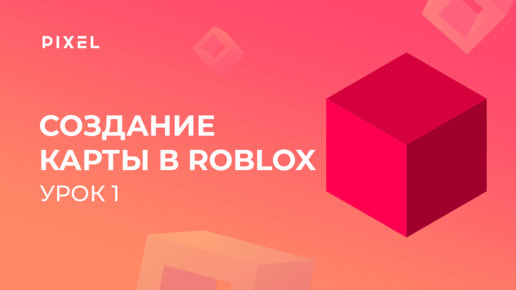 Télécharger la video: Уроки Roblox Studio | Урок 1. Как создать карту в Роблокс