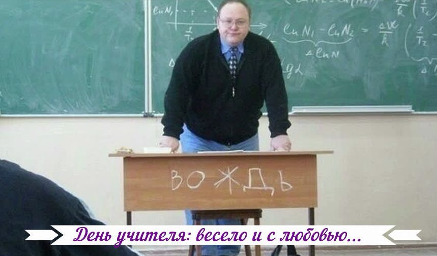 Поздравления с Днем учителя коллегам