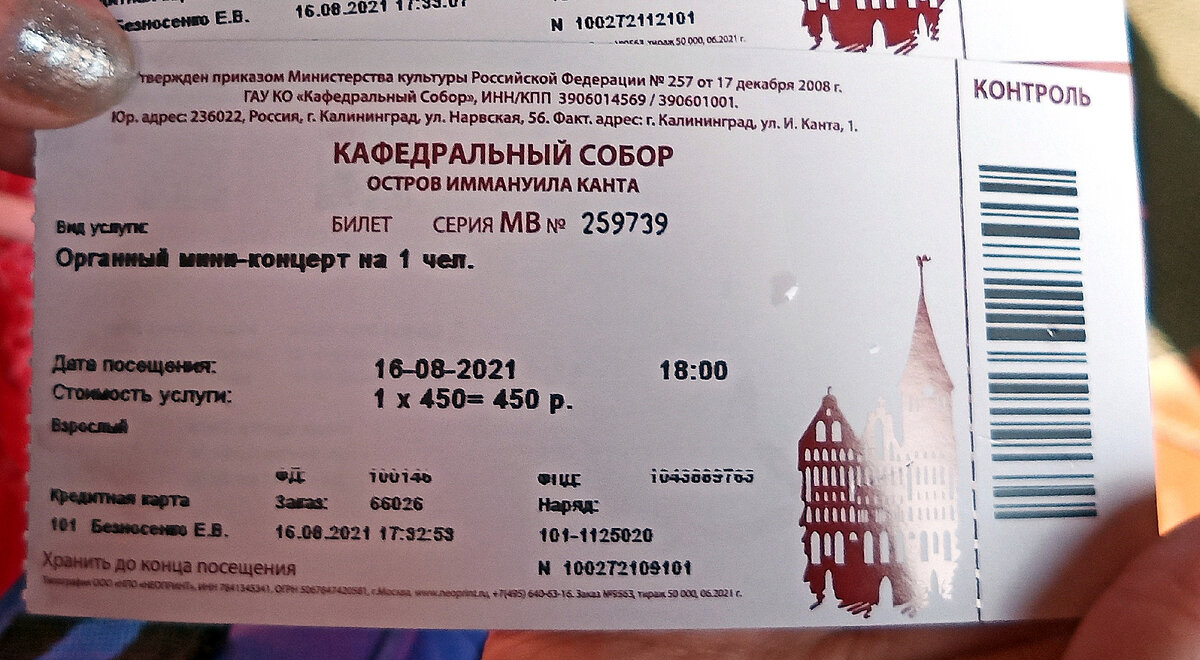 Билет на органный концерт стоит 450 ₽, для пенсионеров стоимость билета 150 ₽. Билеты лучше покупать заранее днём или через интернет. К началу концерта их разбирают. Кассы - напротив центрального входа. Если билетов нет - сделайте несчастный вид туристов издалека с билетами на завтра, обозначьте девушкам в кассе, что вы хотите на него попасть и ждите у касс - бывает, что от билетов онлайн отказываются и они их вам продадут