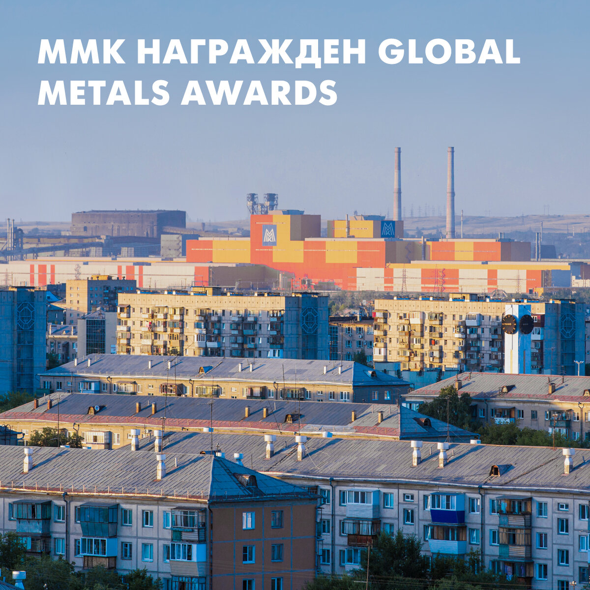 Магнитогорск и ММК