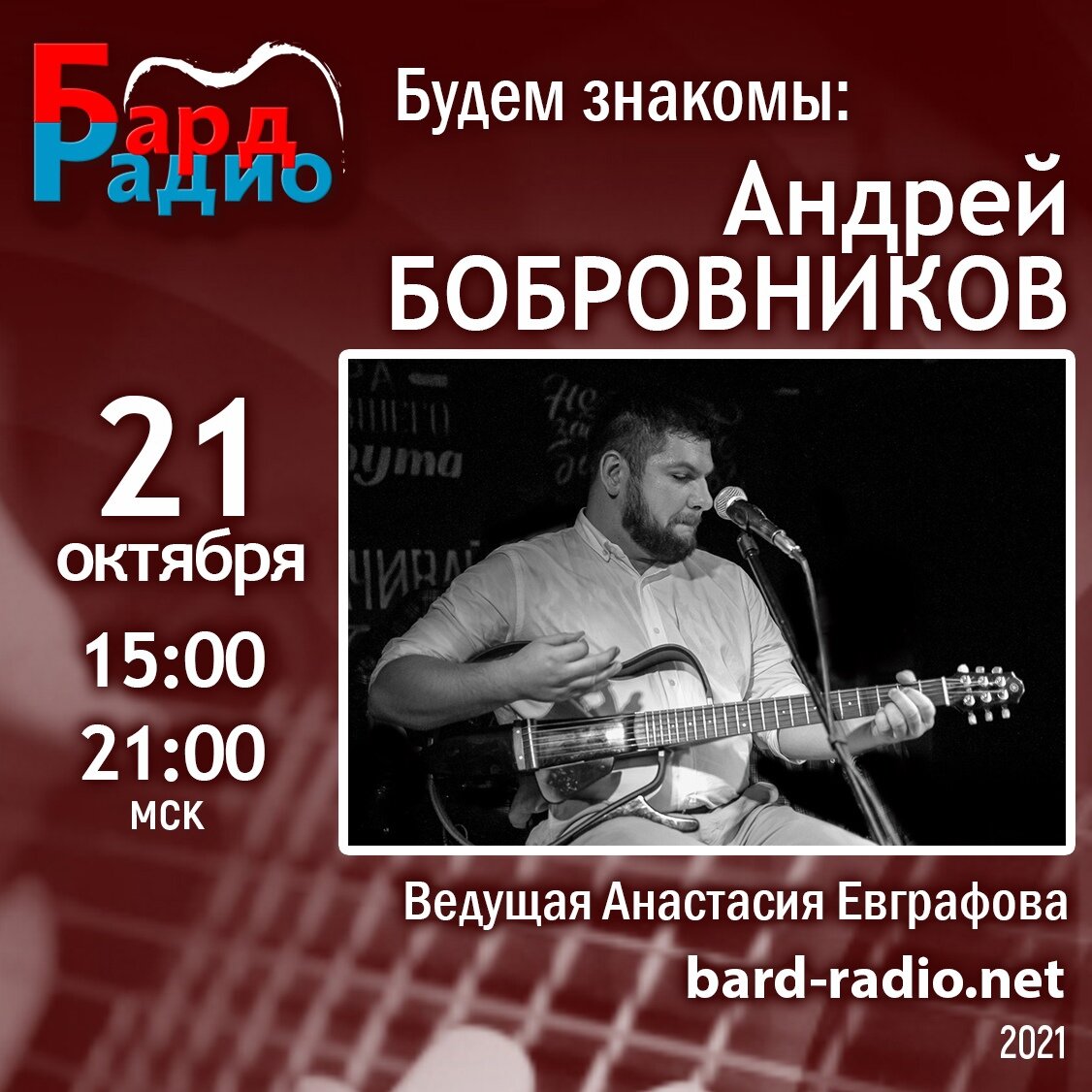 Фото из архива "Бард-Радио".
