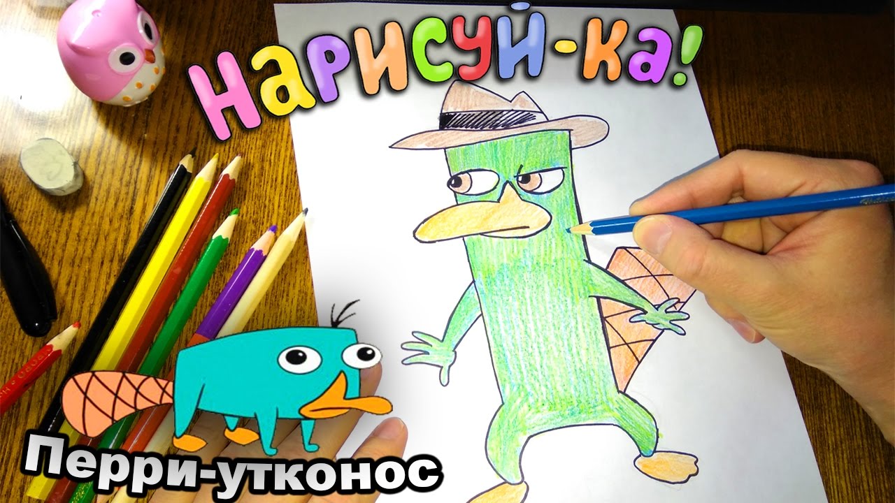 🎨 Урок рисования Перри-утконос из мультфильма Финес и Ферб.