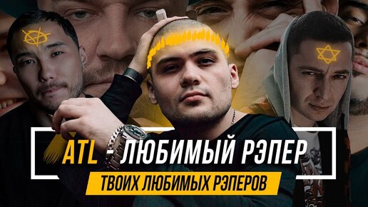 ATL — Любимый рэпер твоих любимых рэперов. Творческий путь. Биография