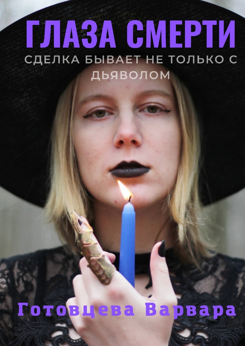 Фотограф фотографий: Наташа Люфанова; Модель: Готовцева Варвара; Обработка: Готовцева Варвара