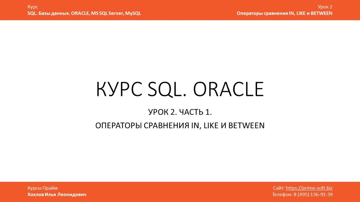 Курс SQL. Базы данных. ORACLE. Операторы сравнения IN, LIKE и BETWEEN |  Илья Хохлов | Дзен