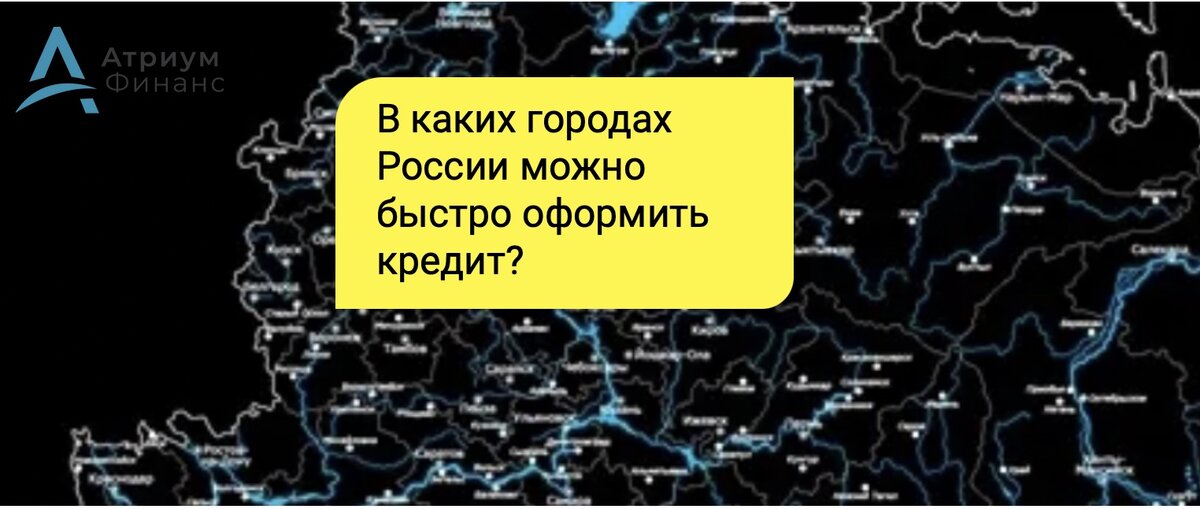 Кредит под залог можно оформить по всей России.