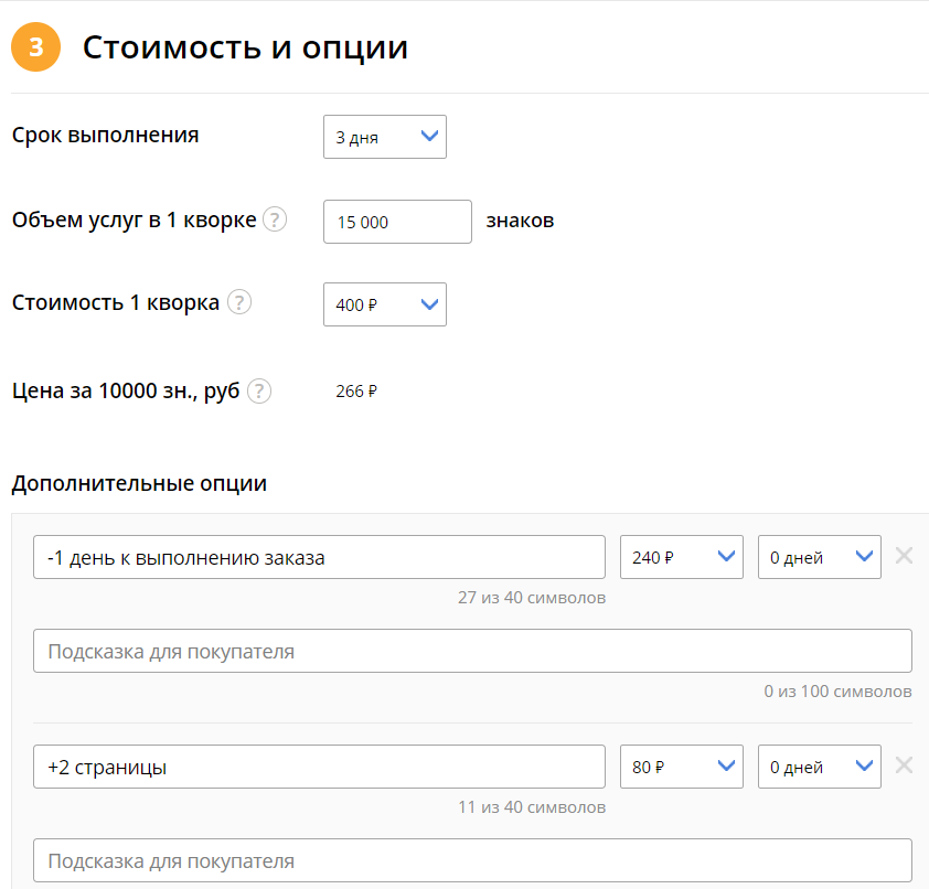 Вот как будет формироваться стоимость вашей услуги. Стандартная цена за кворк + цена за отдельные опции. В примере, который представлен на картинке, речь идет о выполнении текстовых заданий, поэтому одна из опций здесь - увеличение числа страниц. 