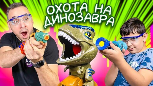 ОХОТА НА ДИНОЗАВРА НАЧАЛАСЬ! РОБ И ЯРИК УСТРОИЛИ ЧЕЛЛЕНДЖ НА МЕТКОСТЬ! РАСПАКОВКА НАБОРА!