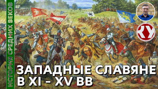 История Средних веков. #31. Государства западных славян в XI – XV вв.