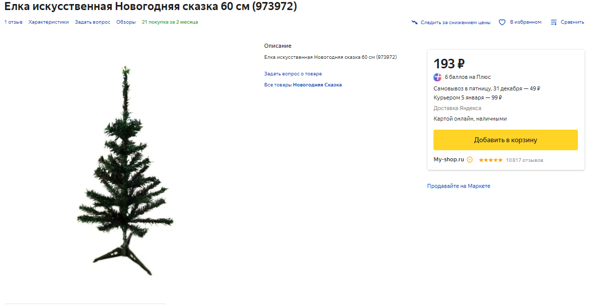 Елочка за 193 рубля