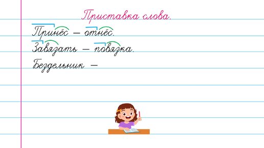 Как найти приставку в слове?