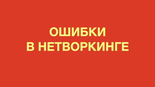 Ошибки в нетворкинге. Чего не надо делать, если вы строите свою сеть полезных связей