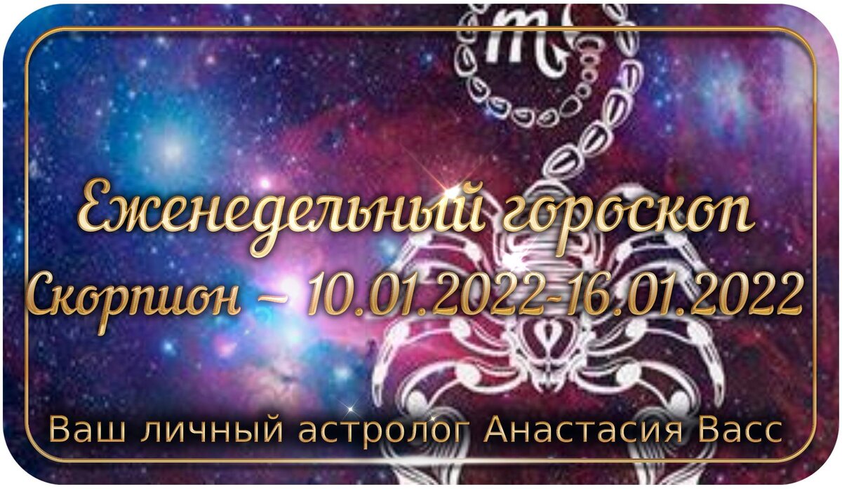bing images: Гороскоп для Скорпиона на 10, 11, 12, 13, 14, 15, 16 января 2022 года