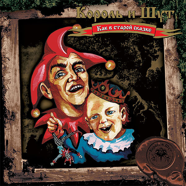 Обложка к альбому "Как в старой сказке 2001".