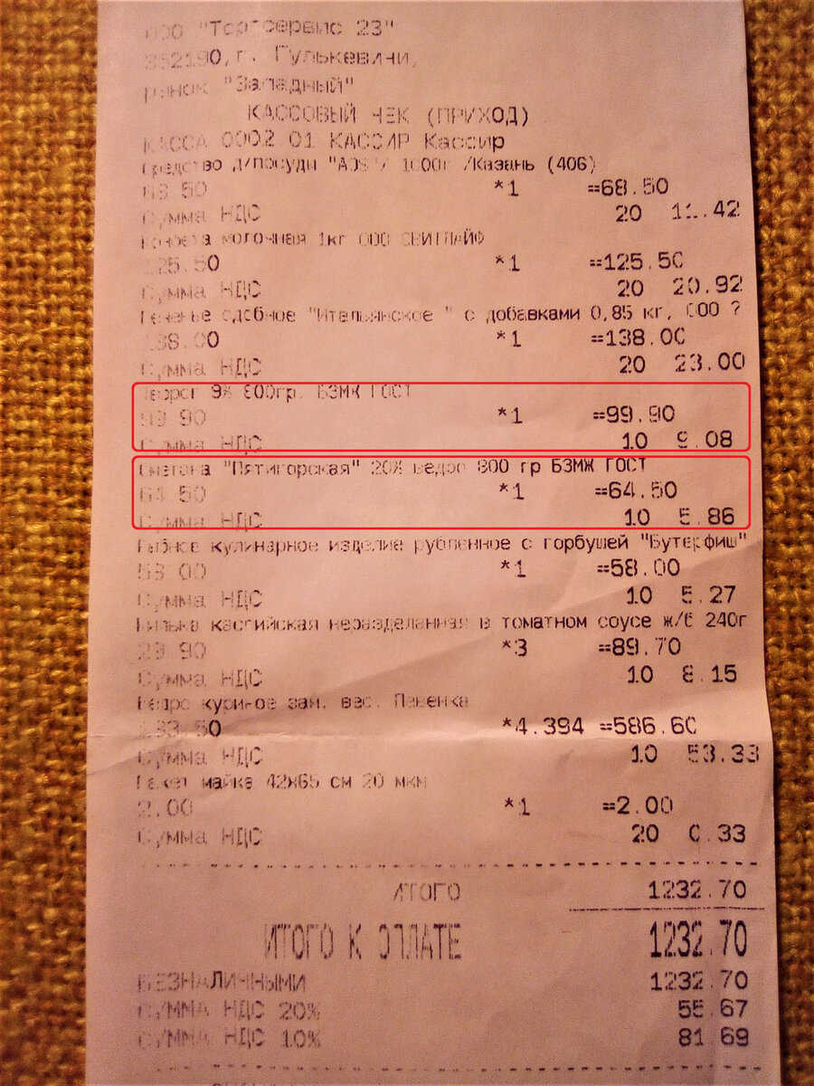 К сожалению, чек плохо отпечатался, но творог и сметану я отметила рамкой.