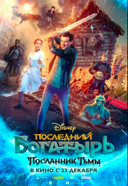 Дисней представляет "Последний богатырь: Посланник Тьмы"