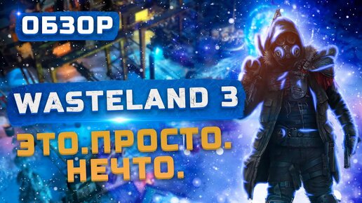 ЭТО. ПРОСТО. НЕЧТО. | Обзор Wasteland 3