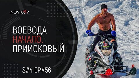 Воевода начало. Приисковый. S#04/EP#56