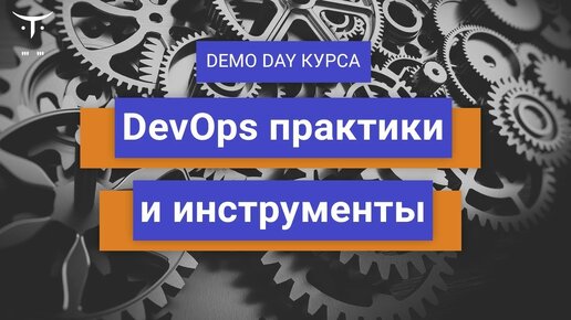 Demo Day курса «DevOps практики и инструменты»