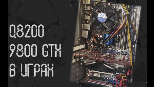 Intel Core 2 Quad Q8200 и 9800 GTX в играх