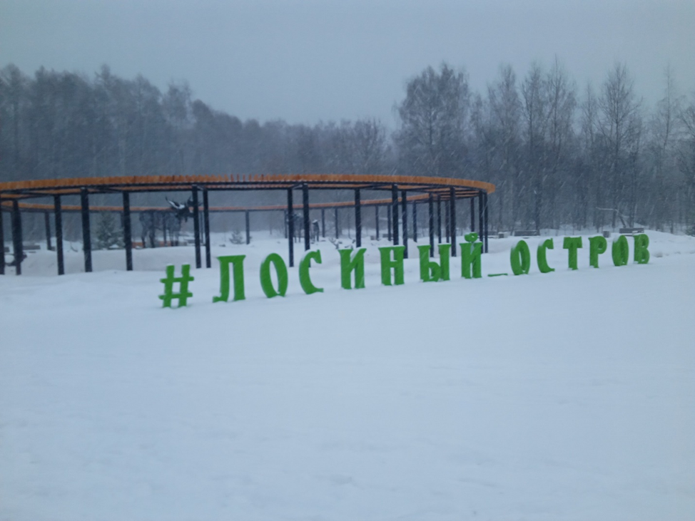 Национальный парк «Лосиный остров» зимой.