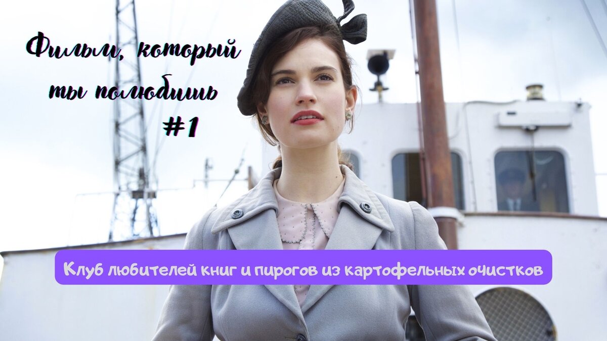 Прекрасная Лили Джеймс