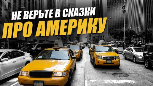 ПРАВДА про Америку! Хорошо ли в Америке? Реальная Америка. В чем американцы могут позавидовать русским