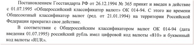 Окв 810. Коды валют. Советский рубль код валюты.