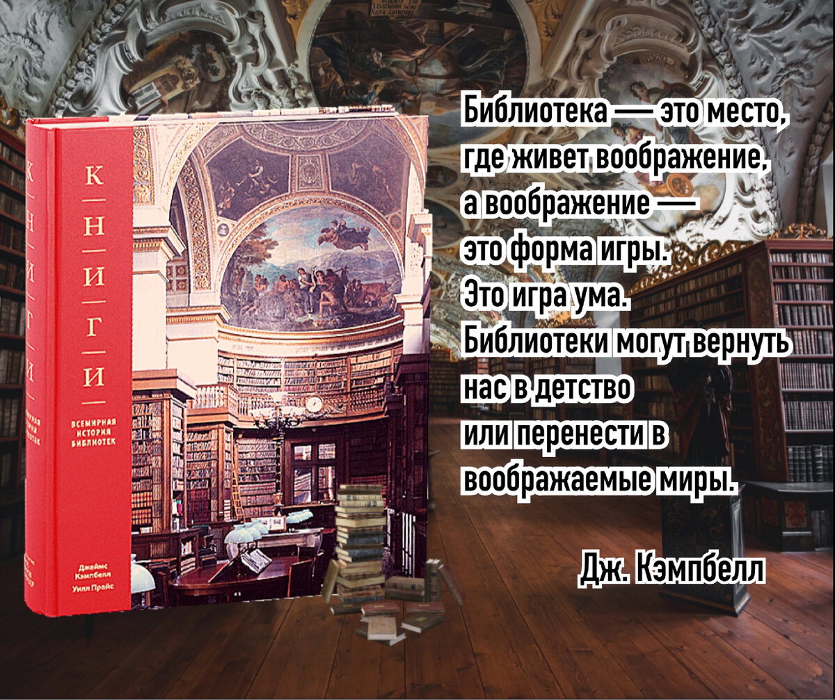 Библиотека – это то, что постоянно меняется». Джеймс Кэмпбелл, Уилл Прайс  «Книги. Всемирная история библиотек». | Книжный мiръ | Дзен