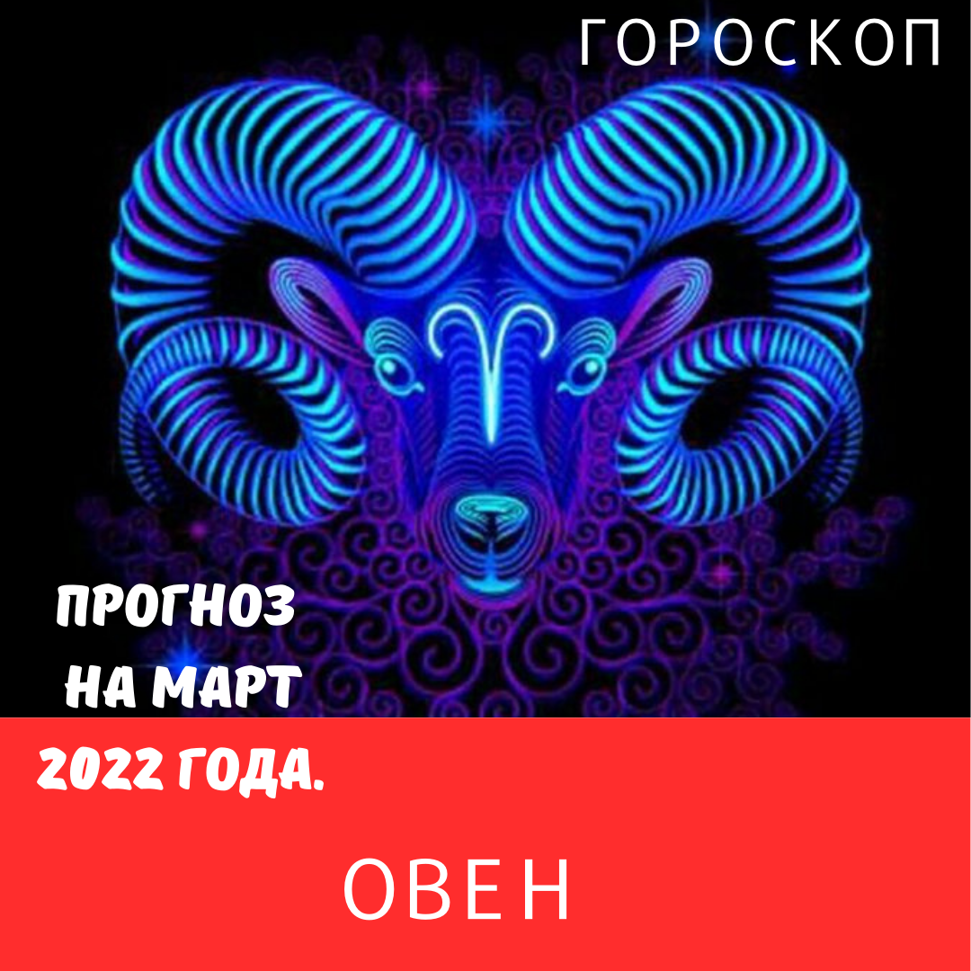 Овен. Гороскоп на март 2022 года.