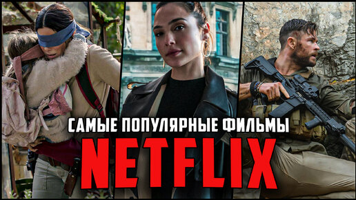 11 самых популярных оригинальных фильмов от Netflix! Фильмы, которые смотрели чаще всего