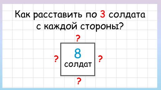 Задача на логику как расставить по 3 солдата с каждой стороны крепости?