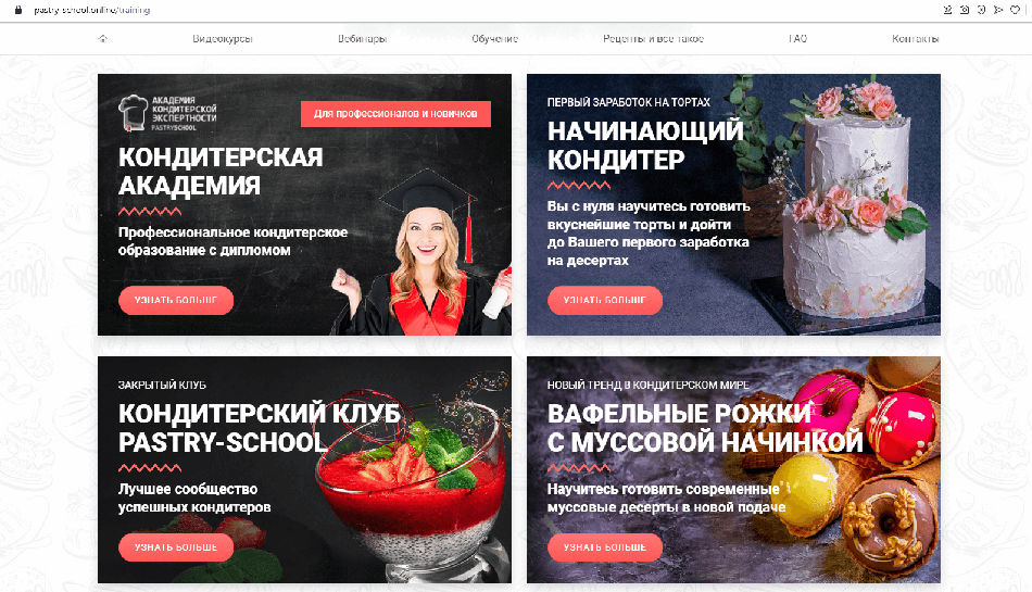 В разделе «Обучение» клиентам доступны разные программы — от курса для начинающих до профессиональной «Кондитерской академии»