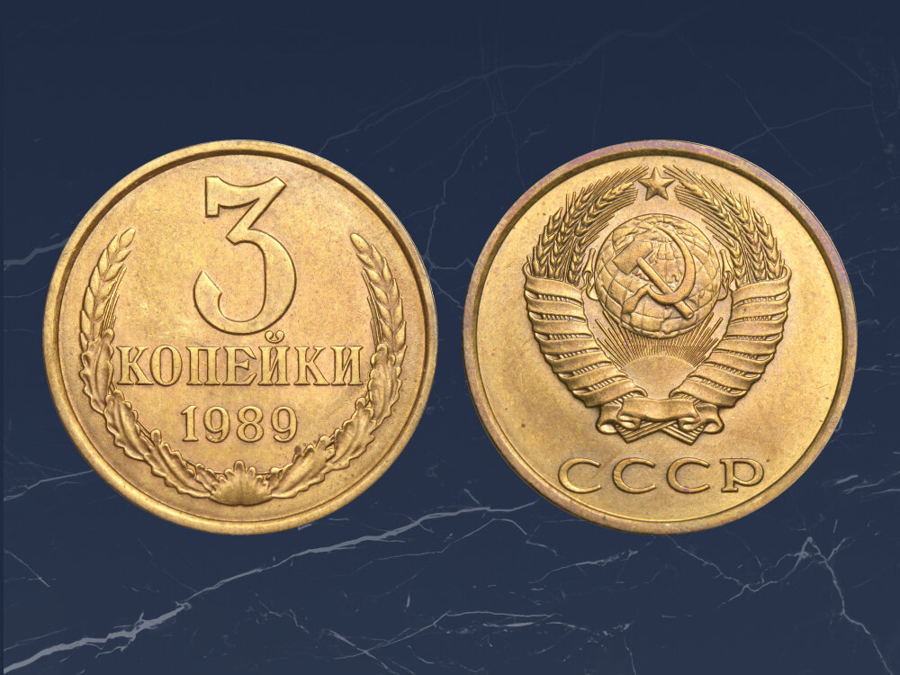 Редкий вариант 3 копеек 1989 ода может стоить 20 000 рублей.