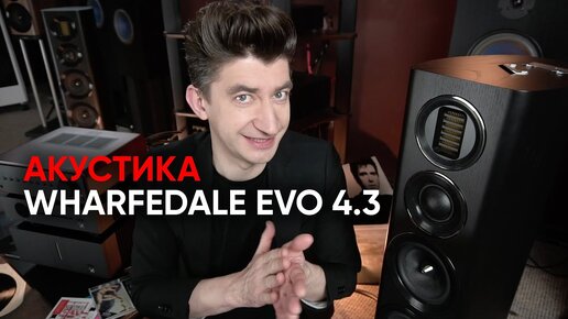 Акустика WHARFEDALE EVO 4.3: Дейв, прогрев и волшебный купол ...