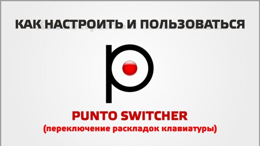 Настройки Punto Switcher