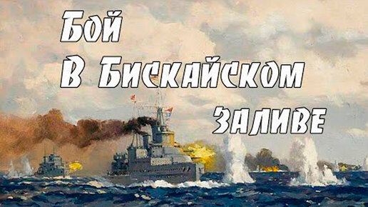 Бой в Бискайском заливе. Fight in the Bay of Biscay.