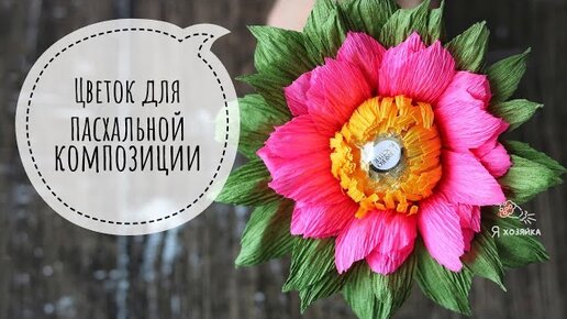 Мастер-класс цветок из гофрированной бумаги с конфетой внутри. DIY. Цветок для букета из конфет.