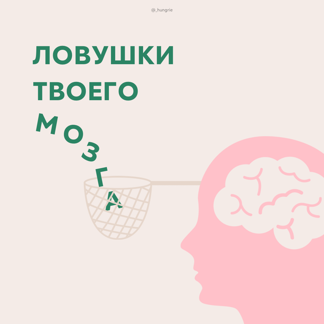 Один из наиболее ленивых органов в нашем теле — это мозг. Он любит сберегать энергию и действовать автоматически везде, где возможно. Отсюда — нелогичные решения и стереотипные ярлыки.  
У нас есть 2 режима мышления: 

🧠 Система 1: наш автопилот. 
Именно она ведёт нас по знакомой дороге домой. 

🧠 Система 2: сложные решения. 
А здесь происходят вычисления и рождаются новые идеи. 

Вспомним о лени мозга: сначала всегда подключается Система 1. И только при новых, сложных или стрессовых обстоятельствах — Система 2. И именно на первом этапе возникают когнитивные искажения. 

Это подсознательные шаблоны мышления, которые не соответствуют действительности. 

Именно они заставляют нас: 
• выбирать не эффективное, а знакомое решение;
• вестись на уловки маркетологов;
• и быть перфекционистами. 

Подобных искажений — десятки. Поэтому рассмотрим несколько убеждений, которые могут усложнять нашу жизнь на повседневной основе. 

💭 Обобщение частных случаев или «Все мужчины изменяют»
Ошибка, при которой мы распространяем черты единичных случаев на все последующие. Так, мы исключаем другие возможные сценарии и ставим себе ограничения. 

💭 Эффект знакомства с объектом 
Нас больше привлекает то, что уже знакомо. Эта ошибка может лишать нас новых и полезных возможностей. Иногда мы держимся за прежнюю ситуацию, которая нам вредит, лишь потому, что она привычна. 

💭 Иллюзия конца истории
Порой может казаться, что все развитие позади. Лучшие годы пролетели как миг, а в жизни ничего не изменится. Вот ты и попалась! Это ещё одна ловушка нашего мышления. Тебе может казаться, что твоя личность сильно менялась в прошлом, но почти не изменится в будущем. 

💭 Самосбывающиеся пророчества
Наши убеждения строят нашу реальность. Мы можем быть настолько уверены в определенном исходе событий, что будем совершать действия, которые приведут к их свершению.

Попадалась ли ты на какие-то из перечисленных ловушек? Мы — да 😁

Как это было? Дай знать в комментариях 👇🏼
