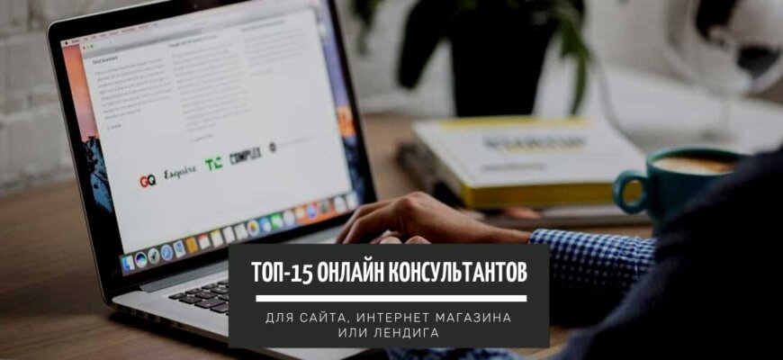Онлайн консультант для сайта: ТОП-10+ лучших, которые должен знать ...