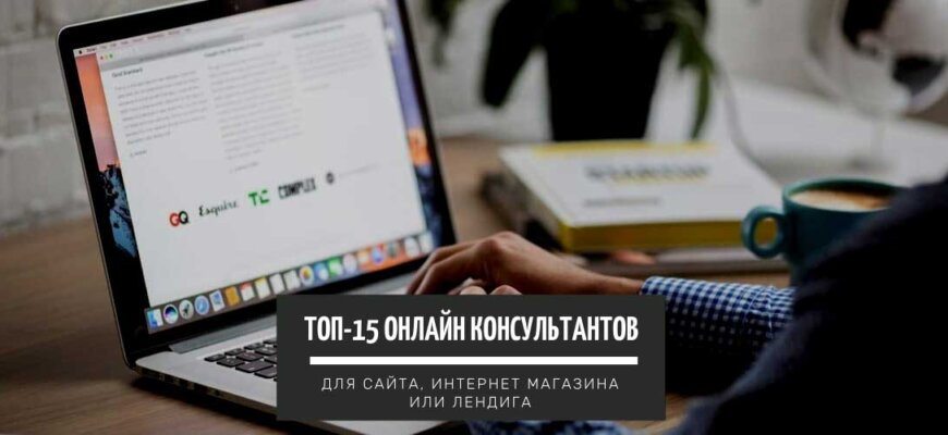 Онлайн консультант для сайта: ТОП-10+ лучших, которые должен знать каждый новичок