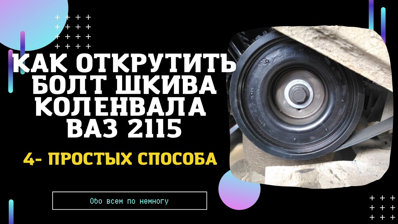 Как открутить болт шкива коленвала ВАЗ 2110, 2111, 2112, 2114, 2115. 4-  простых способа. | Vasily Обо всём понемногу | Дзен