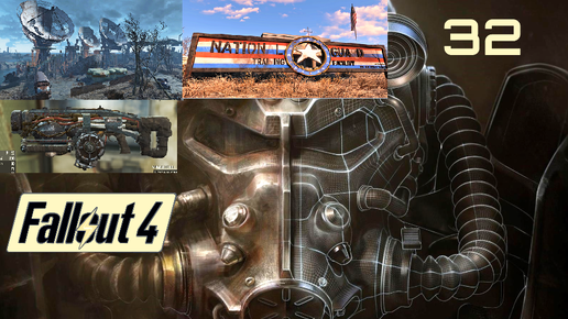 Тренировочная площадка национальной гвардии fallout. Тренировочная площадка национальной гвардии Fallout 4.