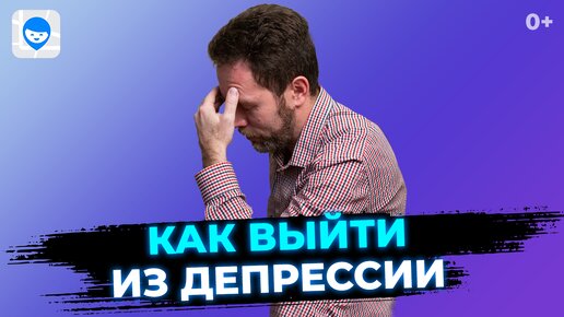 Депрессия. Признаки симптомы и виды депрессии. Советы психолога, как справиться с депрессией.