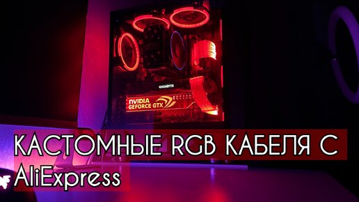 КАСТОМНЫЕ RGB КАБЕЛЯ ДЛЯ ПК С AliExpress