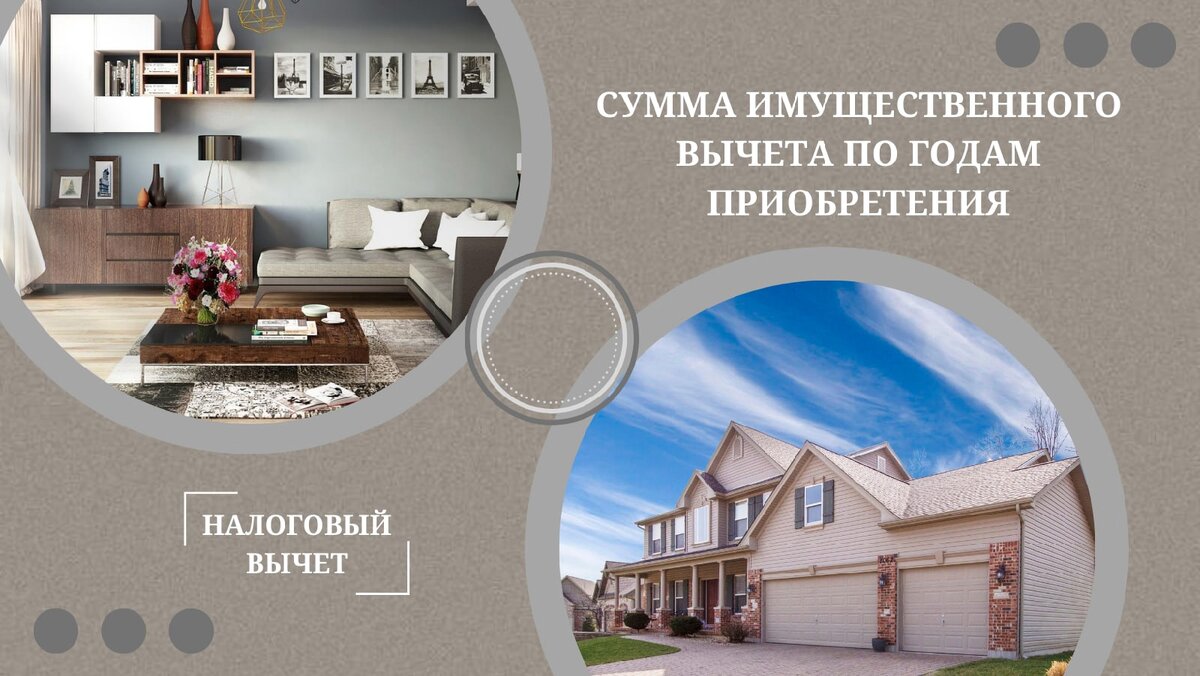  
📌вычет можно получить не только, когда купли жилье в ипотеку, но и за свои деньги

📌у имущественного вычета нет срока давности!
Вычет можно получить сейчас, даже если жилье приобретено 5…10…15 лет назад

📌вычет мы можем заявлять в любое время в течении года!

Скорее всего у Вас сейчас возникает вопрос: «А сколько я могу получить, если жилье купил давно?»

Нужно учитывать правила, которые действовали в том году, в котором появилось право на имущественный вычет. То есть когда оформили собственность на жилье или получили акт приема-передачи по договору долевого строительства.

Если приобрели жилье:

📌до 2003г. - основной имущественный вычет – 600 000 ₽ (к возврату 78000 ₽)

📌с 01.01.2003г. до 01.01.2008г., максимальный фиксированный вычет - 1 млн. ₽ (к возврату 130000 ₽)

📌после 01.01.2008г. до 01.01.2014г. – максимальный вычет – 2 млн. ₽ с объекта недвижимости (к возврату 260000 ₽ с объекта недвижимости)

после 01.01.2014г. – максимальный вычет – 2 млн. ₽ на каждого человека (к возврату 260000 ₽ на каждого человека)

До 2014г. имущественный вычет можно было применить только к одному объекту недвижимости. Независимо от того, использовали его в предельном размере или нет.

А вот после 2014г., имущественный вычет можно переносить на другие объекты недвижимости, если вычет получили не полностью.

Не стоит откладывать на годы то, что можно получить через 4 месяца!
Сейчас подаем декларации за 2019, 2020 и 2021годы!
Пенсионеры могут подать за 4 года👌

Покупали жилье и не заявляли имущественный вычет?
Может уже пора получить свои деньги? Ведь они обесцениваются!

Диагностику по налоговым вычетам провожу бесплатно👌
Успей записаться - https://vk.com/public211844586
